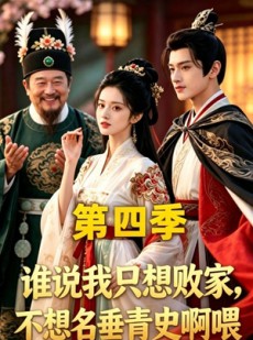短剧《谁说我只想败家不想名垂青史啊喂，第四季》41集短剧在线高清免费看全集