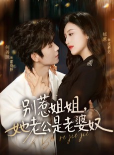短剧《别惹姐姐，她老公是老婆奴》68集短剧在线解锁全集观看