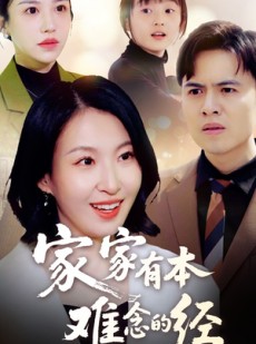 短剧《家家有本难念的经》59集短剧手机高清版在线观看