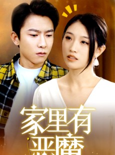 短剧《家里有恶魔》36集短剧手机平板随时看