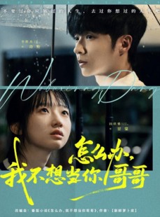 短剧《怎么办，我不想当你哥哥》77集短剧在线解锁全集畅享