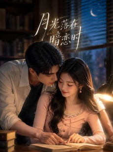 短剧《月光落在暗恋时》40集短剧完整版高清免费看