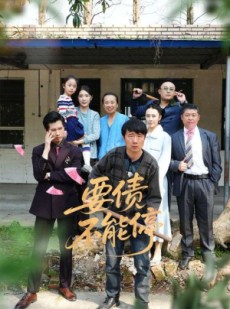 短剧《要债不能停》32集短剧高清蓝光版在线欣赏