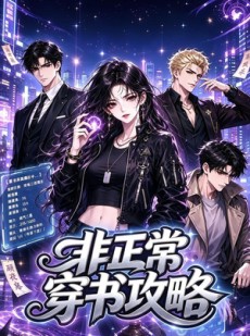 短剧《非正常穿书攻略》77集短剧全集资源一键免费观看