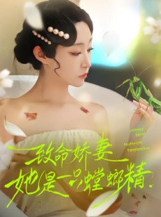 短剧《致命娇妻：她是一只螳螂精》51集短剧在线免费看大结局
