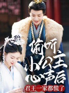 短剧《偷听小公主心声后君王一家都慌了》70集短剧全集高清极速播放