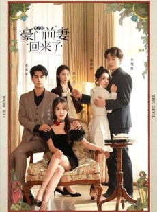 短剧《死了的豪门前妻回来了》96集短剧高清流畅在线免费看