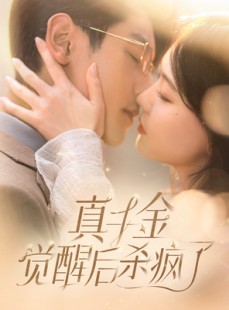 短剧《真千金觉醒后杀疯了》91集短剧高清流畅版全集在线免费看