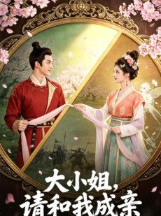 短剧《大小姐，请和我成亲》45集短剧全集免费在线追剧