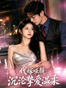 短剧《代嫁哑颜：沉沦挚爱温柔》24集短剧在线解锁全集观看