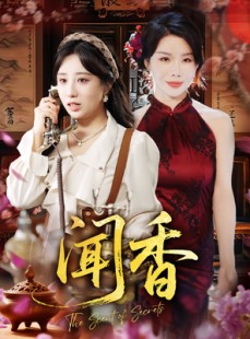 短剧《闻香》50集短剧在线解锁全集免费观