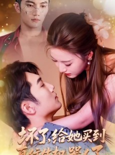 短剧《坏了，给她买到真仿生机器人了》66集短剧免费在线看完整版