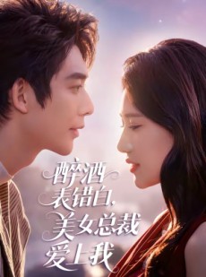 短剧《醉酒表错白，美女总裁爱上我》80集短剧超清画质在线追