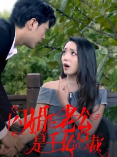 短剧《闪婚后老公是千亿总裁》90集短剧全集高清无删减在线观看