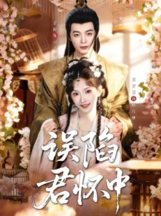 短剧《误陷君怀中》70集短剧无删减全集在线免费观