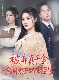 短剧《被弃真千金，京圈太子娇宠至宝》70集短剧全集资源免费分享