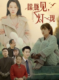 短剧《朦胧见灯一现》37集短剧蓝光画质独家观看