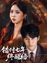 短剧《错付七年终醒悟》62集短剧1080P在线免费观赏