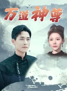 短剧《万道神尊》89集短剧官方正版在线观看