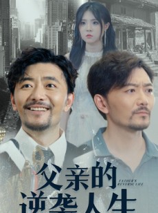 短剧《父亲的逆袭人生》35集短剧高清全集在线追剧