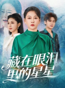 短剧《藏在眼泪里的星星》60集短剧一口气看完高清全集