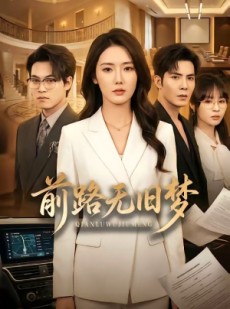 短剧《前路无旧梦》66集短剧高清无删减在线观看