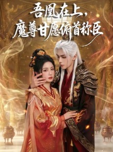 短剧《吾凰在上，魔尊甘愿俯首称臣》70集短剧高清全集免费看大结局