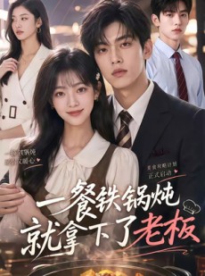 短剧《一餐铁锅炖就拿下了老板》40集短剧高清完整版免费观看