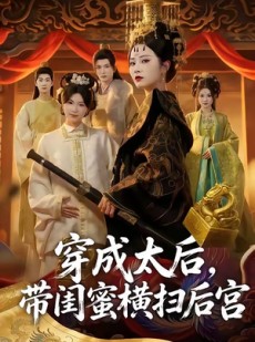短剧《穿成太后，带闺蜜横扫后宫》60集短剧全集资源免费获取