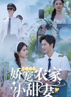 短剧《王牌机长娇宠农家小甜妻》150集短剧无广告纯净版全集观赏