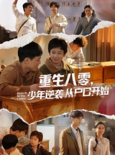 短剧《重生八零，少年逆袭从户口开始》85集短剧免费看全集高清不卡顿
