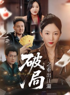短剧《破局之重出江湖》76集短剧1080P高清免费观全集