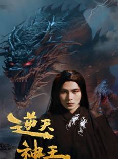 短剧《逆天神王》91集短剧高清流畅在线免费观看