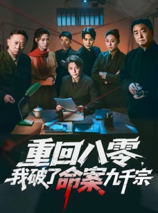短剧《重回八零，我破了命案九千宗》80集短剧无删减在线免费观