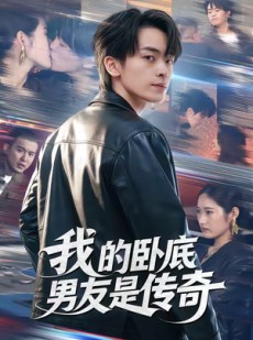 短剧《我的卧底男友是传奇》80集短剧在线解锁全集畅快看