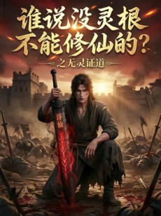 短剧《谁说没灵根不能修仙的？之无灵证道》78集短剧免费在线看大结局