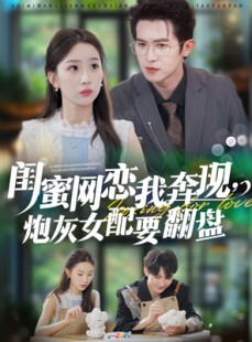 短剧《闺蜜网恋我奔现，炮灰女配要翻盘》53集短剧高清无删减版免费看