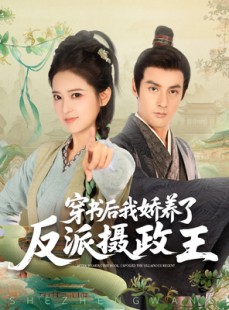 短剧《穿书后我骄养了反派摄政王》73集短剧在线观看全集不花钱