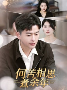 短剧《何苦相思煮余年》56集短剧高清版流畅播不停