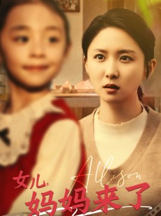 短剧《女儿妈妈来了》57集短剧全集在线无广告观看