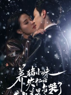 短剧《养猪小妹失忆后京都美男急哭了》60集短剧全集在线免费追不停