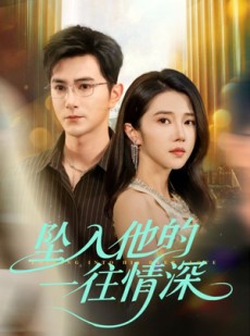 短剧《坠入他的一往情深》75集短剧全集无广告在线观看