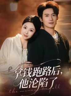 短剧《拿钱跑路后，他沦陷了》70集短剧超清画质在线追剧