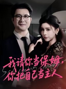 短剧《我请你当保姆，你把自己当主人》32集短剧高清无删减版免费观看