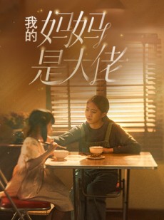 短剧《我的妈妈是大佬》80集短剧全集资源一键解锁观看