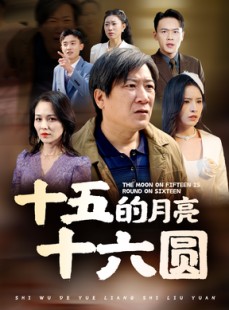 短剧《十五的月亮十六圆》60集短剧高清流畅在线免费看