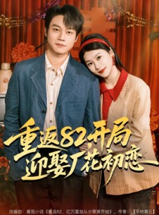 短剧《重返82，开局迎娶厂花初恋》80集短剧1080P高清免费看