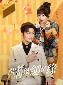 短剧《醒梦再续缱绻缘》100集短剧高清全集随时观看