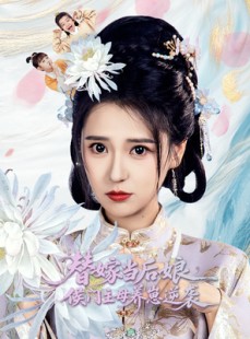 短剧《替嫁当后娘侯门主母养崽逆袭》76集短剧高清流畅在线观看