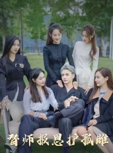 短剧《替师报恩护孤雌》97集短剧全集无删减在线观看